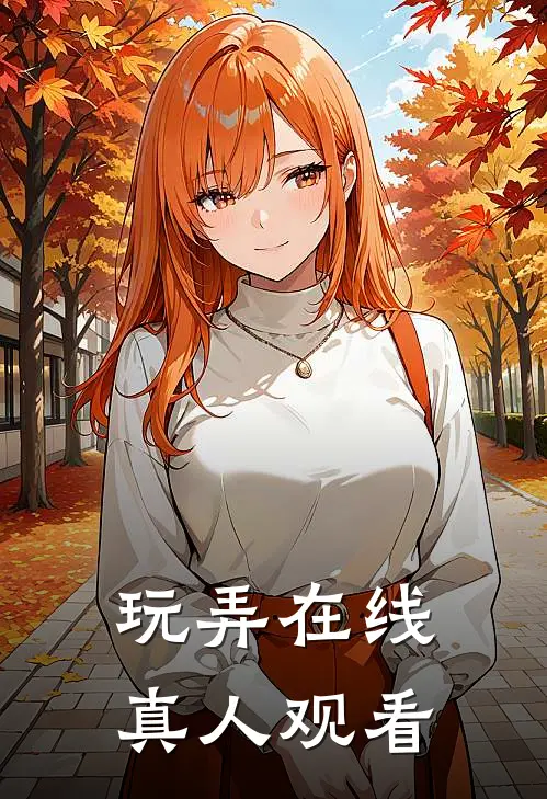 玩弄在线真人观看