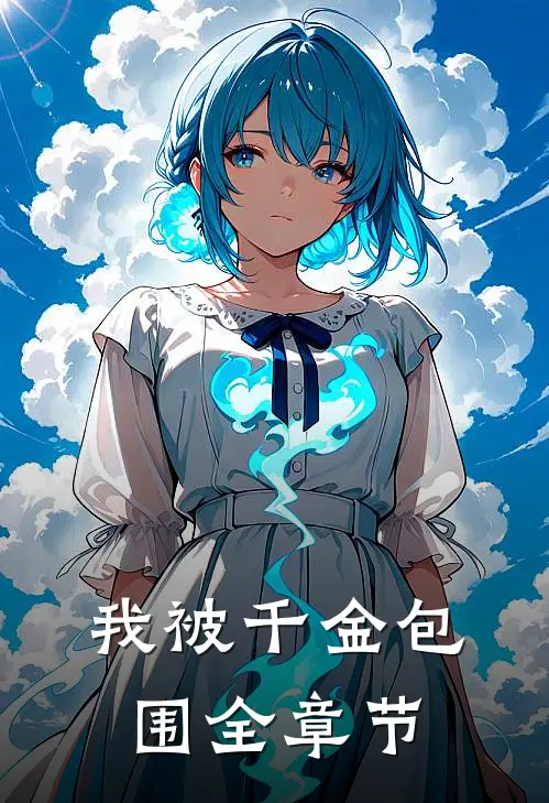 我被千金包围全章节