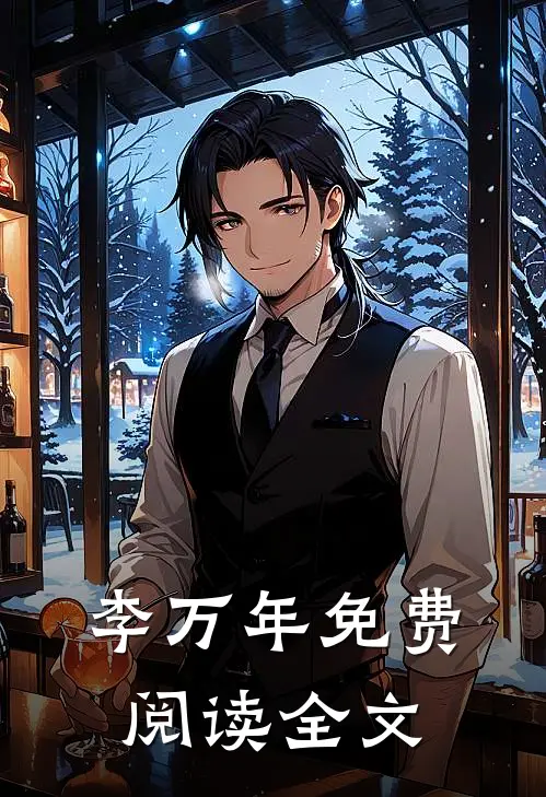 李万年免费阅读全文