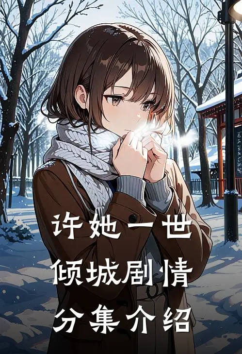许她一世倾城剧情分集介绍