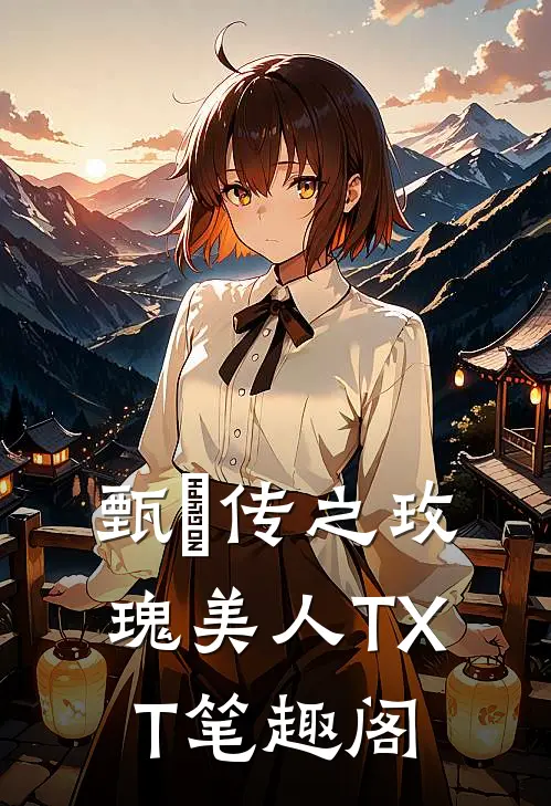 甄嬛传之玫瑰美人TXT笔趣阁