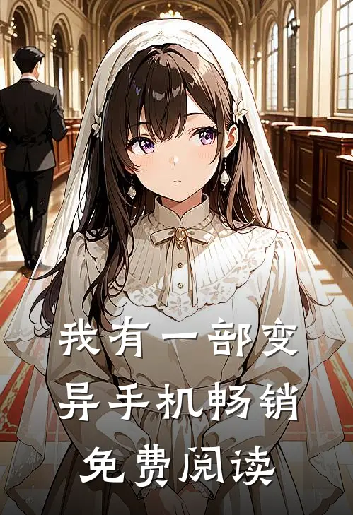 我有一部变异手机畅销免费阅读