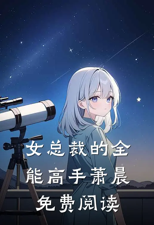 女总裁的全能高手萧晨免费阅读