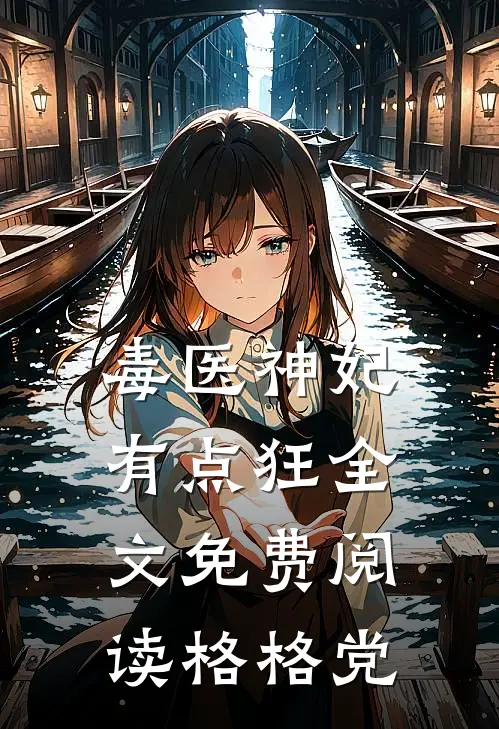 毒医神妃有点狂全文免费阅读格格党