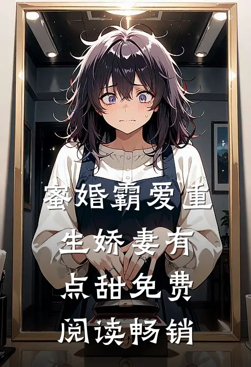蜜婚霸爱重生娇妻有点甜免费阅读畅销