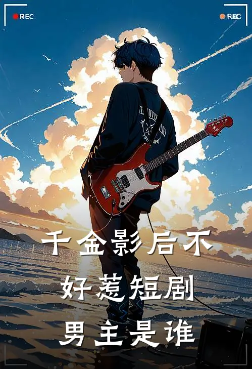 千金影后不好惹短剧男主是谁