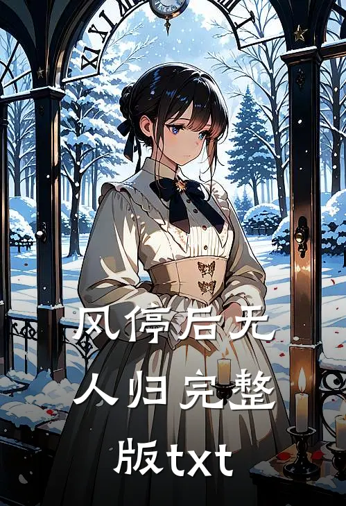 风停后无人归完整版txt