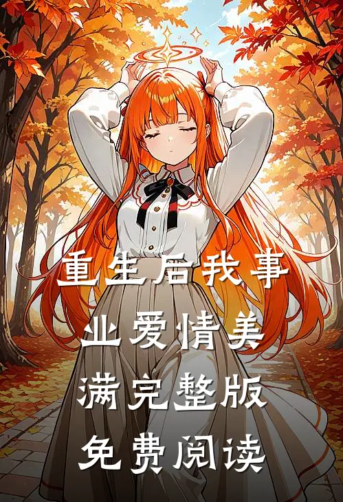 重生后我事业爱情美满完整版免费阅读