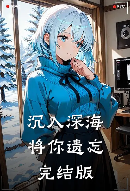 沉入深海将你遗忘完结版