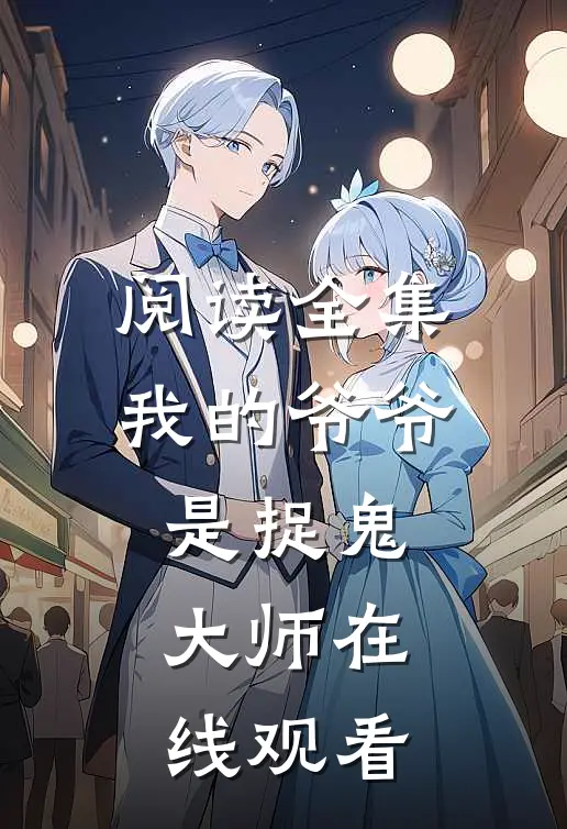 阅读全集我的爷爷是捉鬼大师在线观看