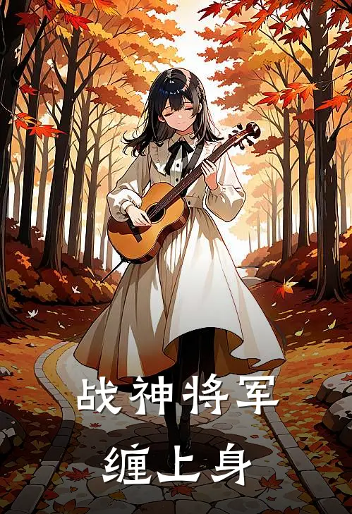 战神将军缠上身