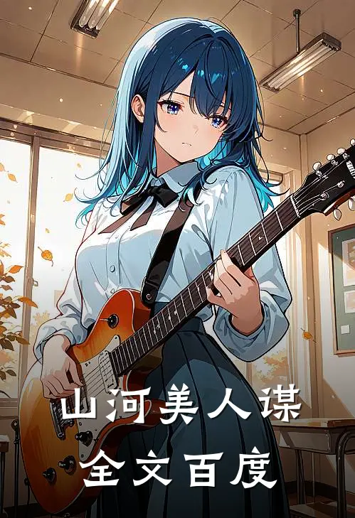 山河美人谋全文百度