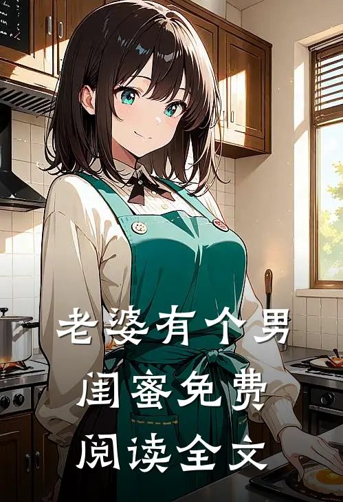 老婆有个男闺蜜免费阅读全文