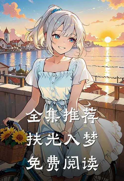 全集推荐扶光入梦免费阅读