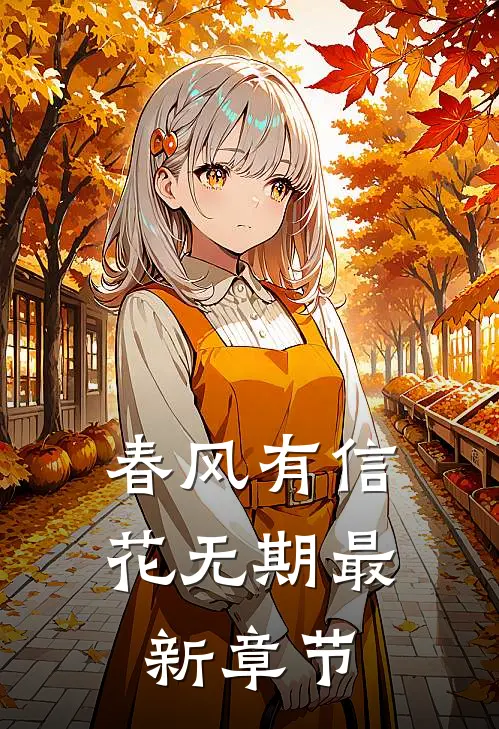 春风有信花无期最新章节