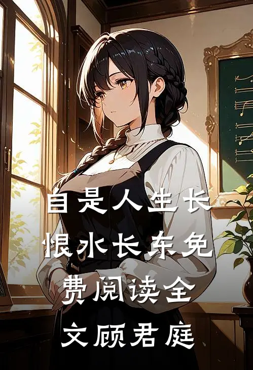 自是人生长恨水长东免费阅读全文顾君庭