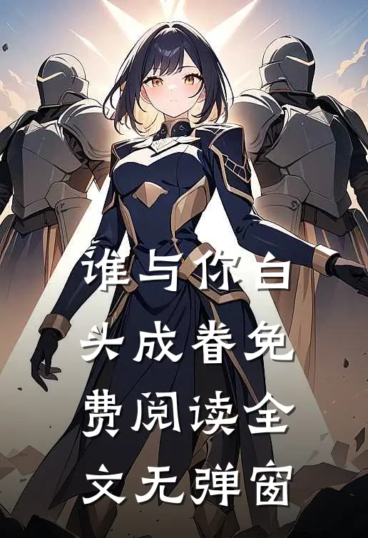 谁与你白头成眷免费阅读全文无弹窗