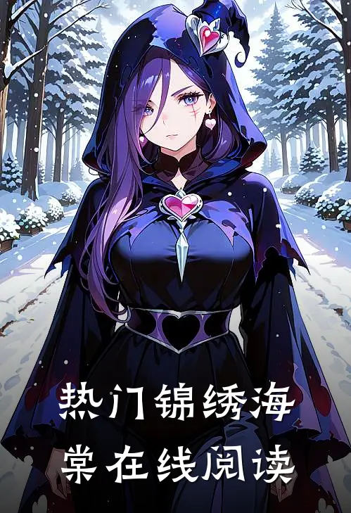 热门锦绣海棠在线阅读