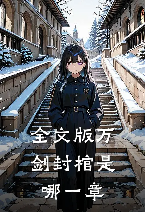 全文版万剑封棺是哪一章