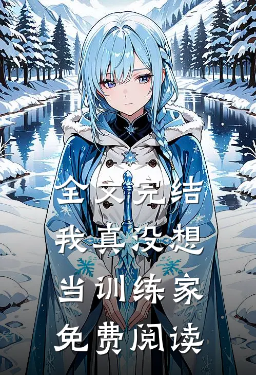 全文完结我真没想当训练家免费阅读