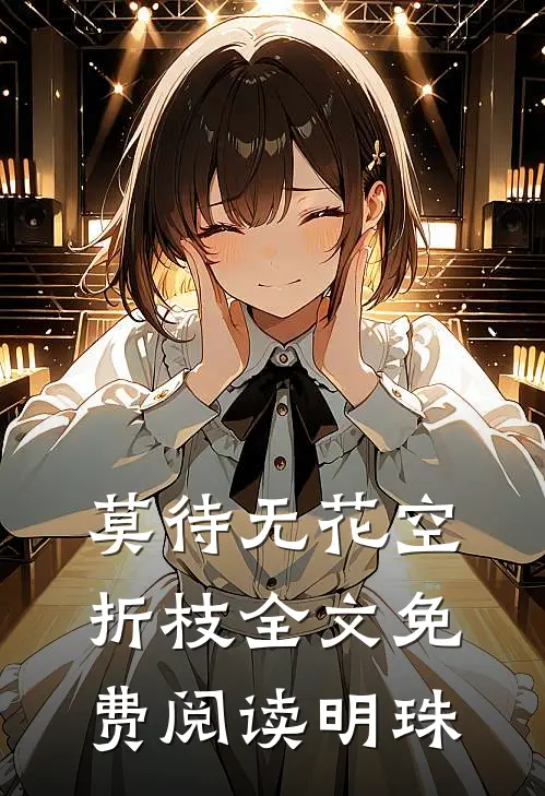莫待无花空折枝全文免费阅读明珠