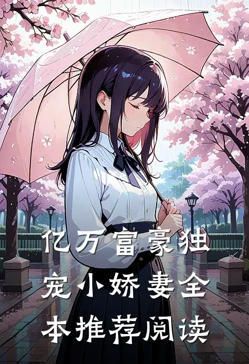 亿万富豪独宠小娇妻全本推荐阅读