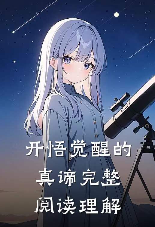 开悟觉醒的真谛完整阅读理解