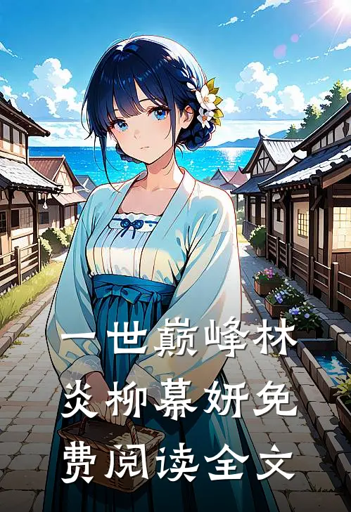 一世巅峰林炎柳幕妍免费阅读全文
