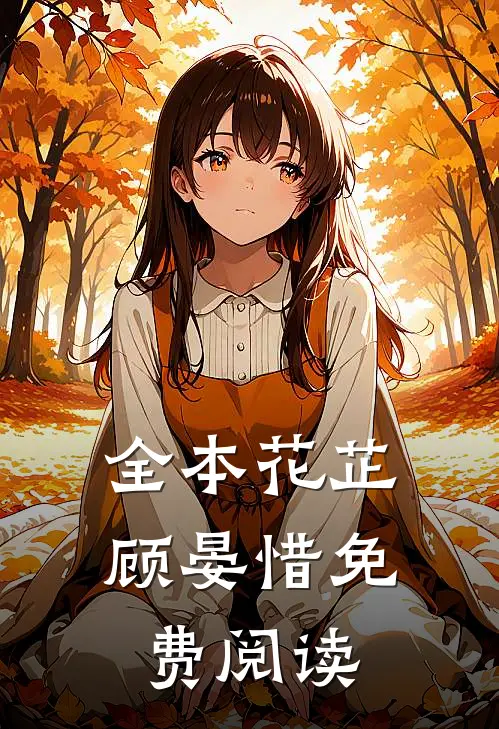 全本花芷顾晏惜免费阅读