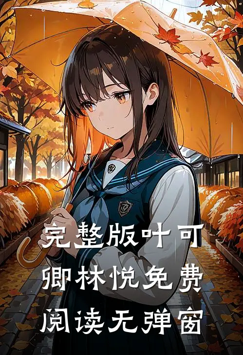 完整版叶可卿林悦免费阅读无弹窗