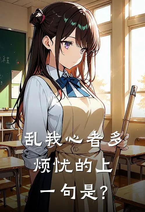 乱我心者多烦忧的上一句是?