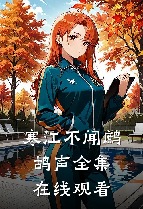 寒江不闻鹧鸪声全集在线观看
