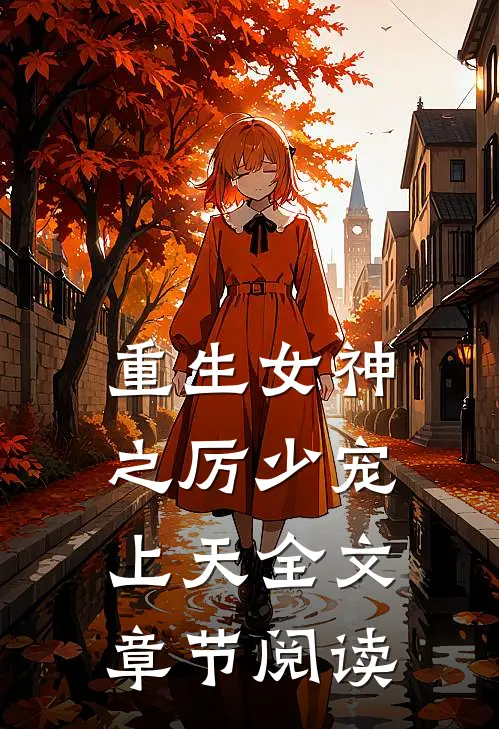重生女神之厉少宠上天全文章节阅读
