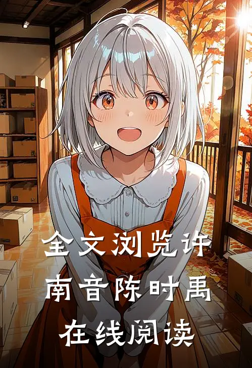 全文浏览许南音陈时禹在线阅读
