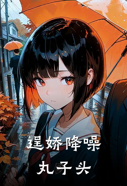 逞娇降噪丸子头