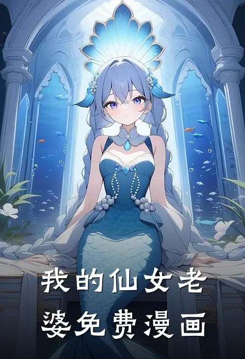 我的仙女老婆免费漫画