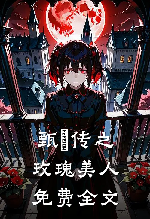 甄嬛传之玫瑰美人免费全文