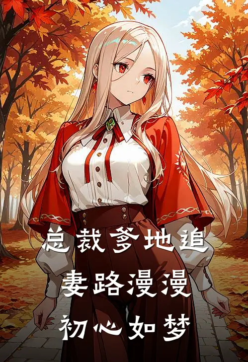 总裁爹地追妻路漫漫初心如梦