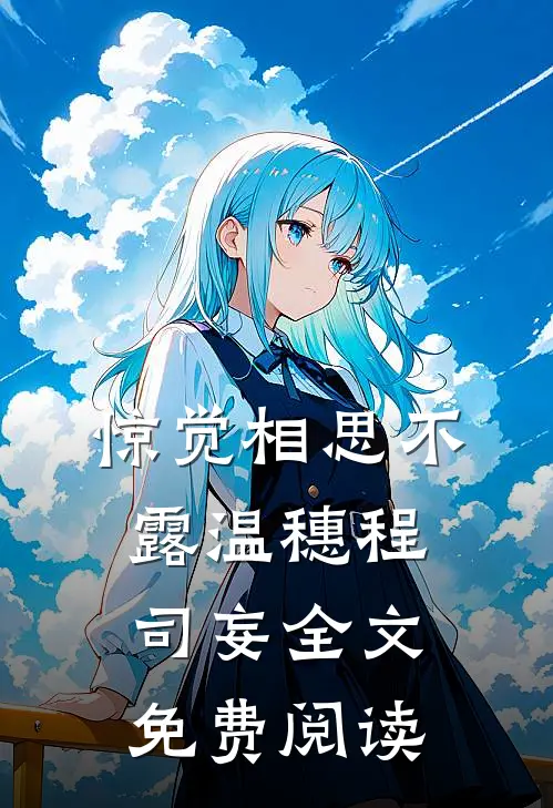 惊觉相思不露温穗程司妄全文免费阅读