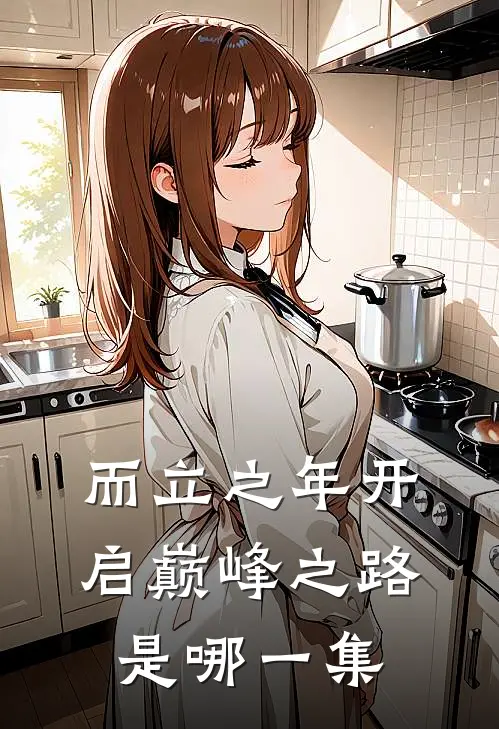 而立之年开启巅峰之路是哪一集