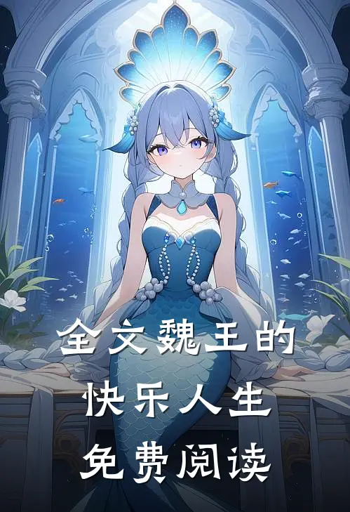 全文魏王的快乐人生免费阅读