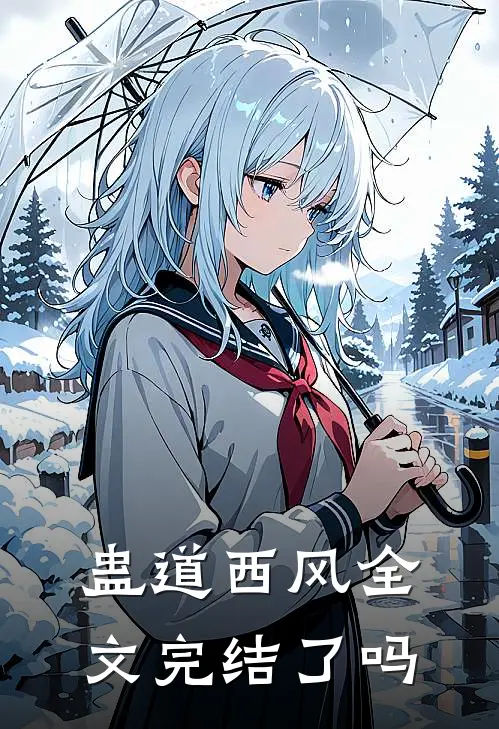 蛊道西风全文完结了吗