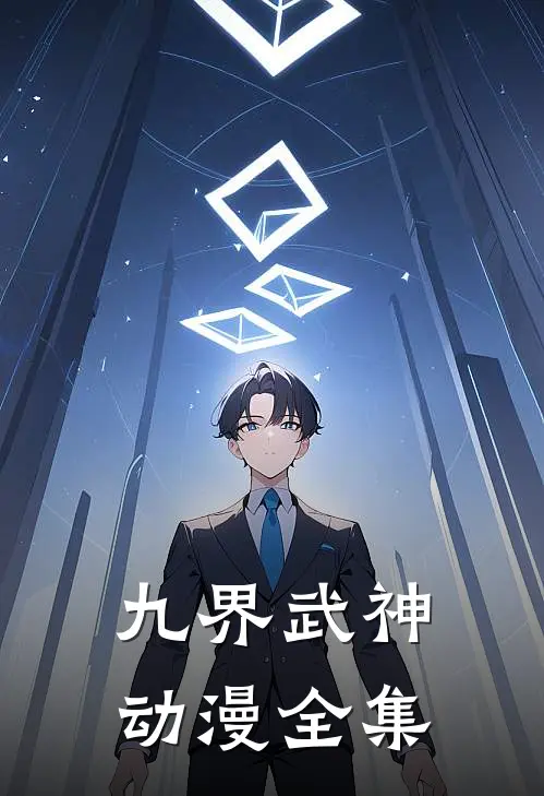 九界武神动漫全集