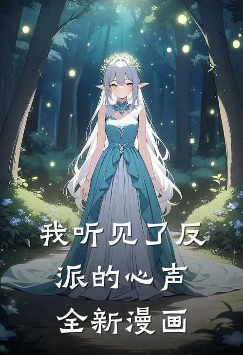我听见了反派的心声全新漫画