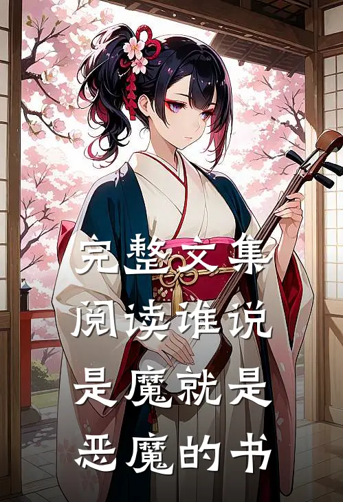 完整文集阅读谁说是魔就是恶魔的书