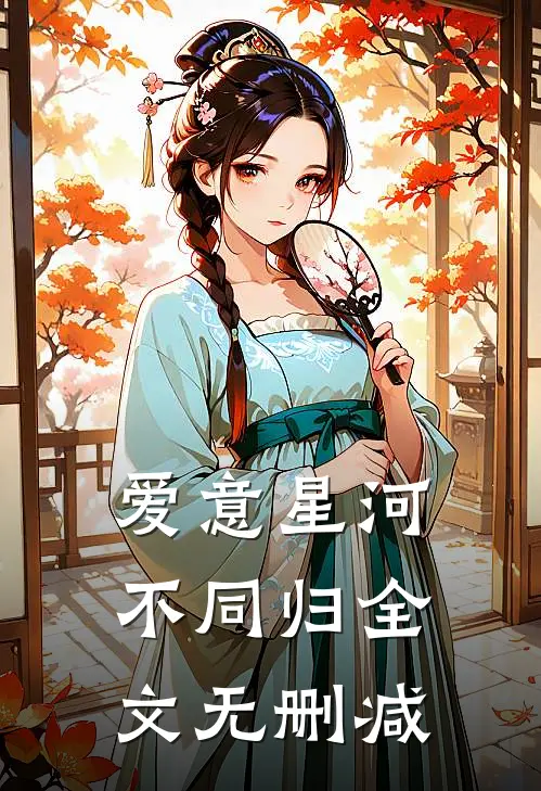 爱意星河不同归全文无删减