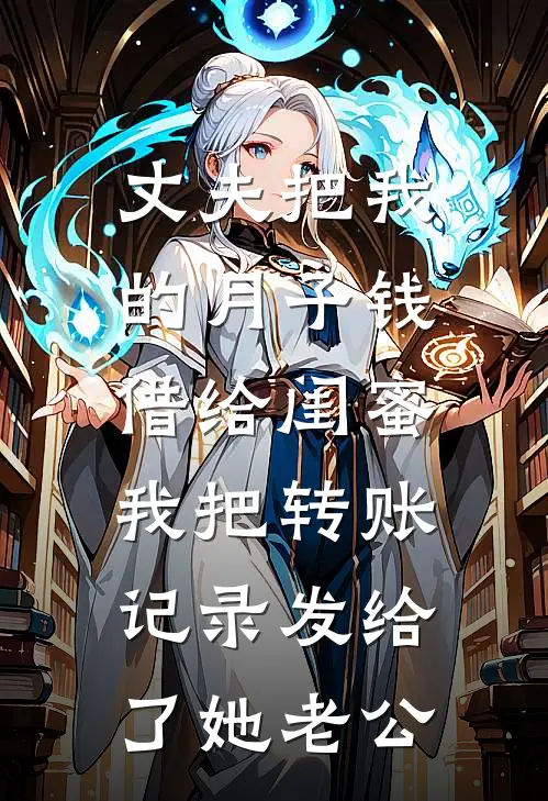 丈夫把我的月子钱借给闺蜜，我把转账记录发给了她老公