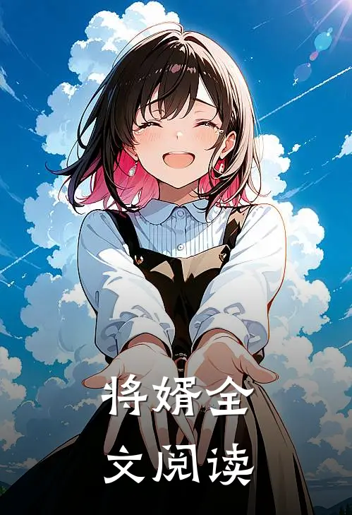 将婿全文阅读