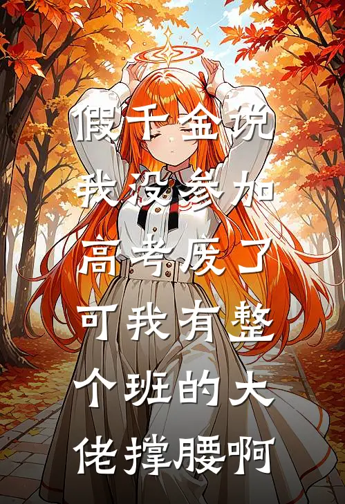 假千金说我没参加高考废了，可我有整个班的大佬撑腰啊
