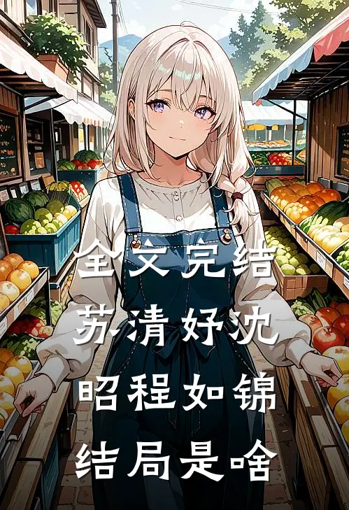 全文完结苏清妤沈昭程如锦结局是啥